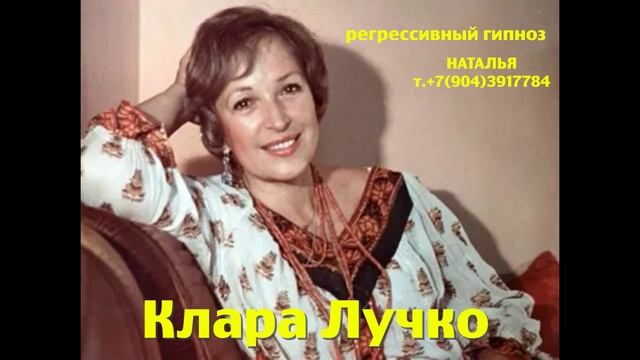 Клара Лучко.12.05.2025. Регрессивный гипноз.Ченнелинг.Наталья Соколова.