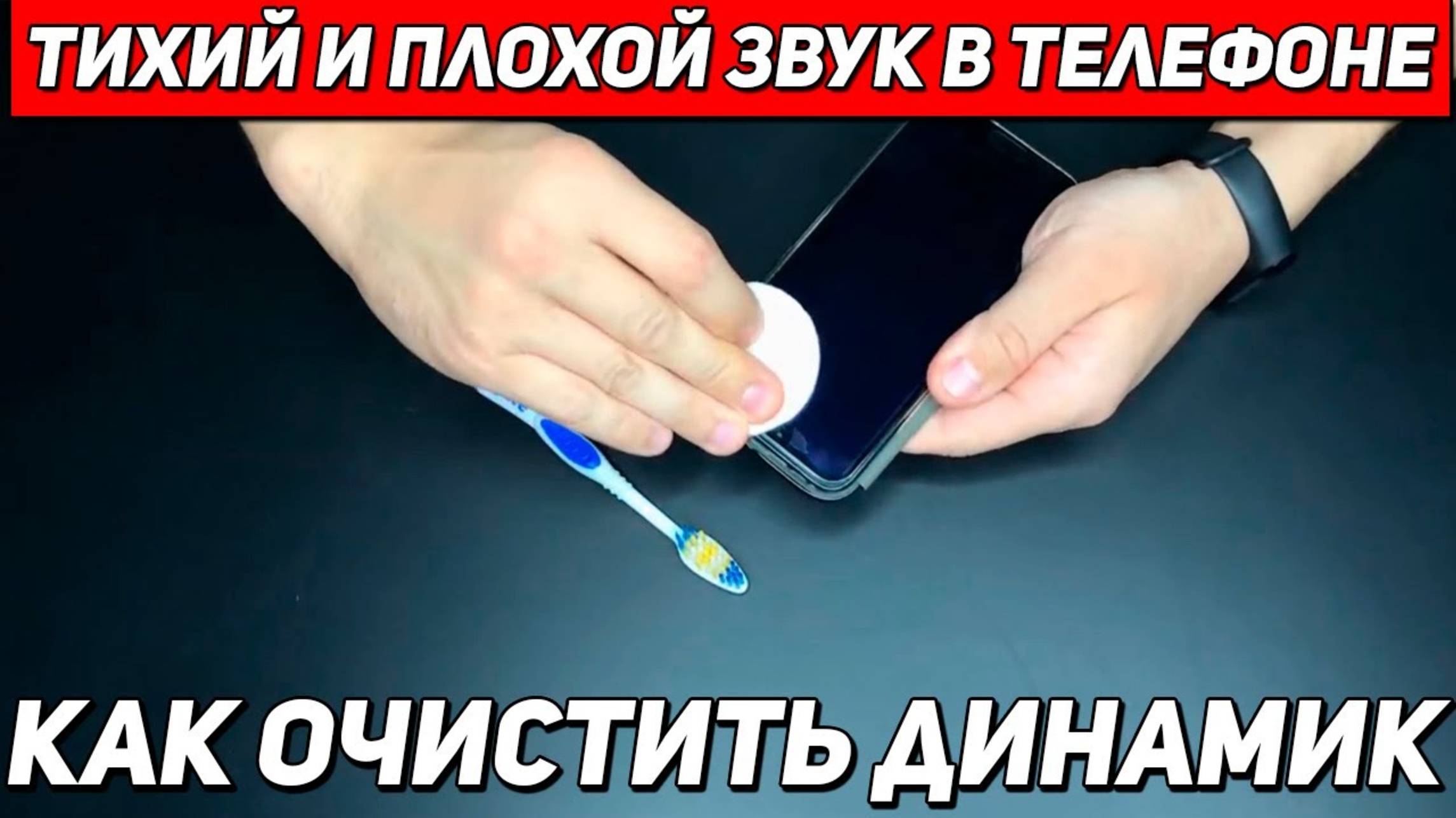ЕСЛИ ПЛОХО СЛЫШНО СОБЕСЕДНИКА, СДЕЛАЙ ТАК | Как почистить динамик.