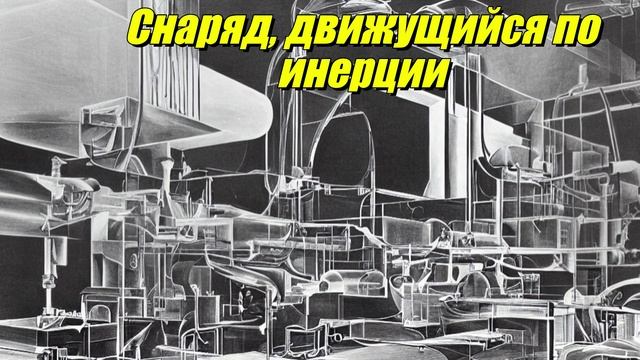 Снаряд, движущийся по инерции