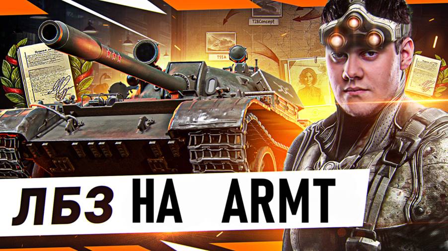 Лютый ПОТ на ЛТ — ЛБЗ 3.0!