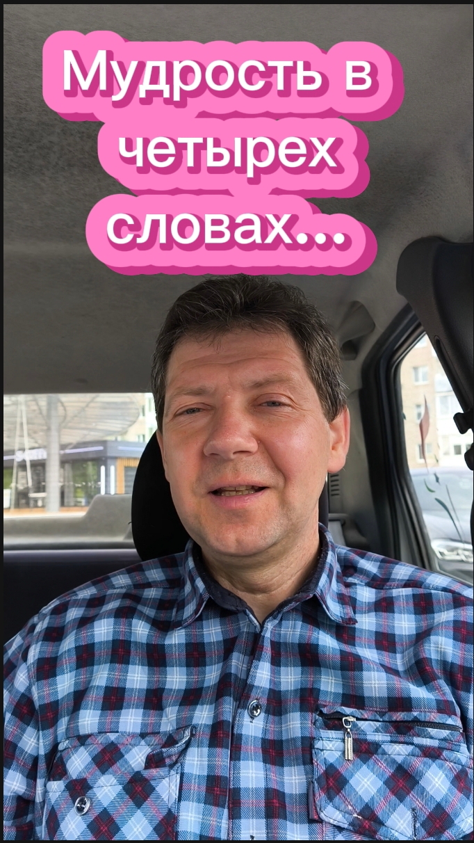 Мудрость в четырёх словах...