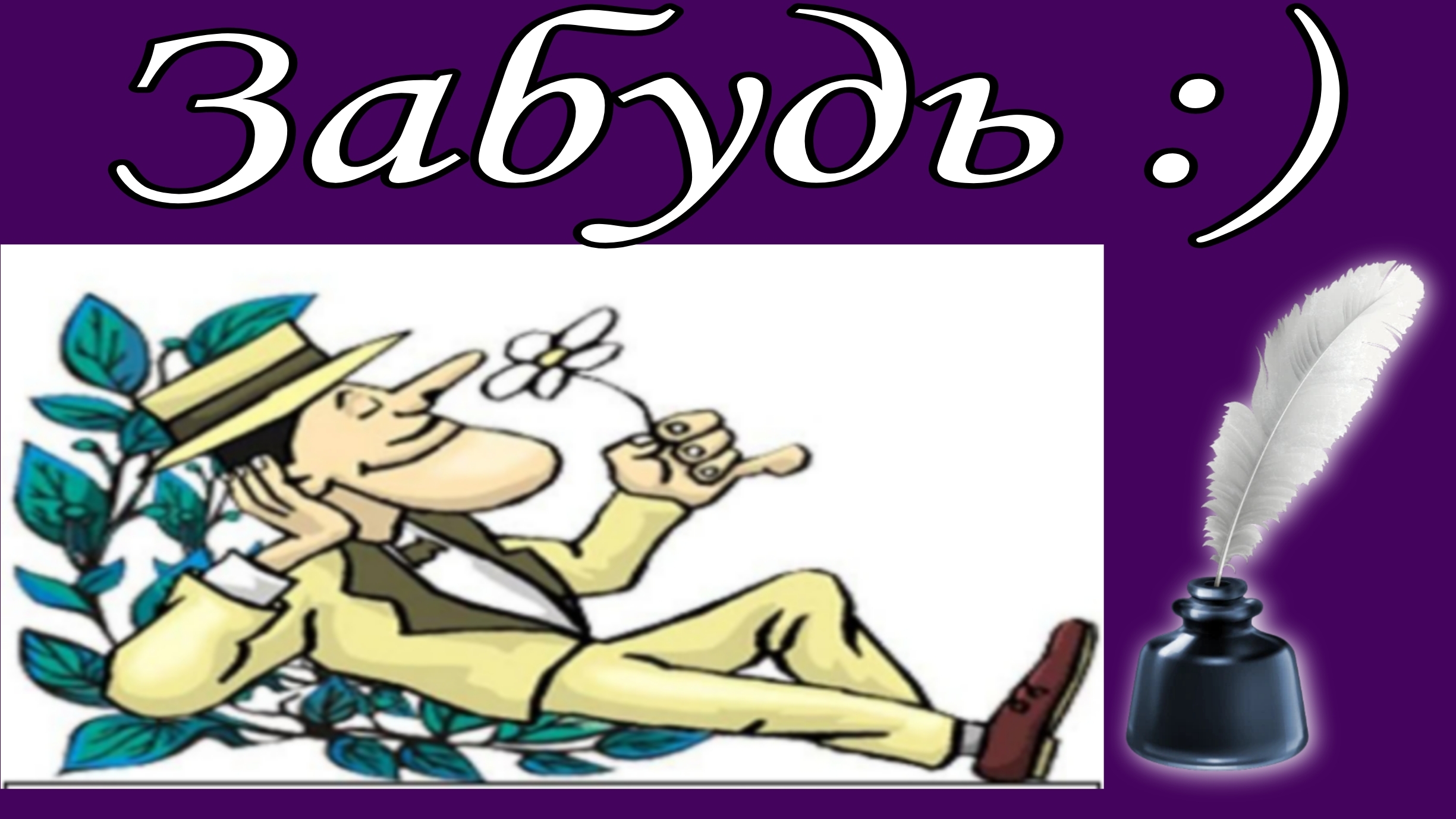 Забудь:) 📝