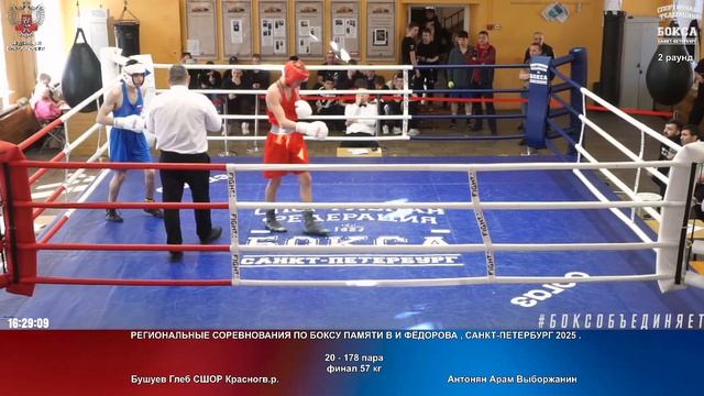178 финал 57 кг Бушуев Глеб СШОР Красногв.р. Антонян Арам Выборжанин