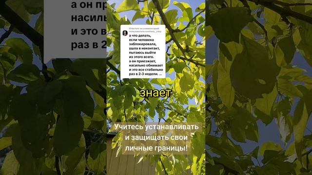 Свои личные границы устанавливать и защищать вы должны самостоятельно!