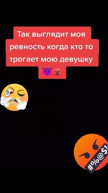 так выгледет моя девушка когда злая 😠😡