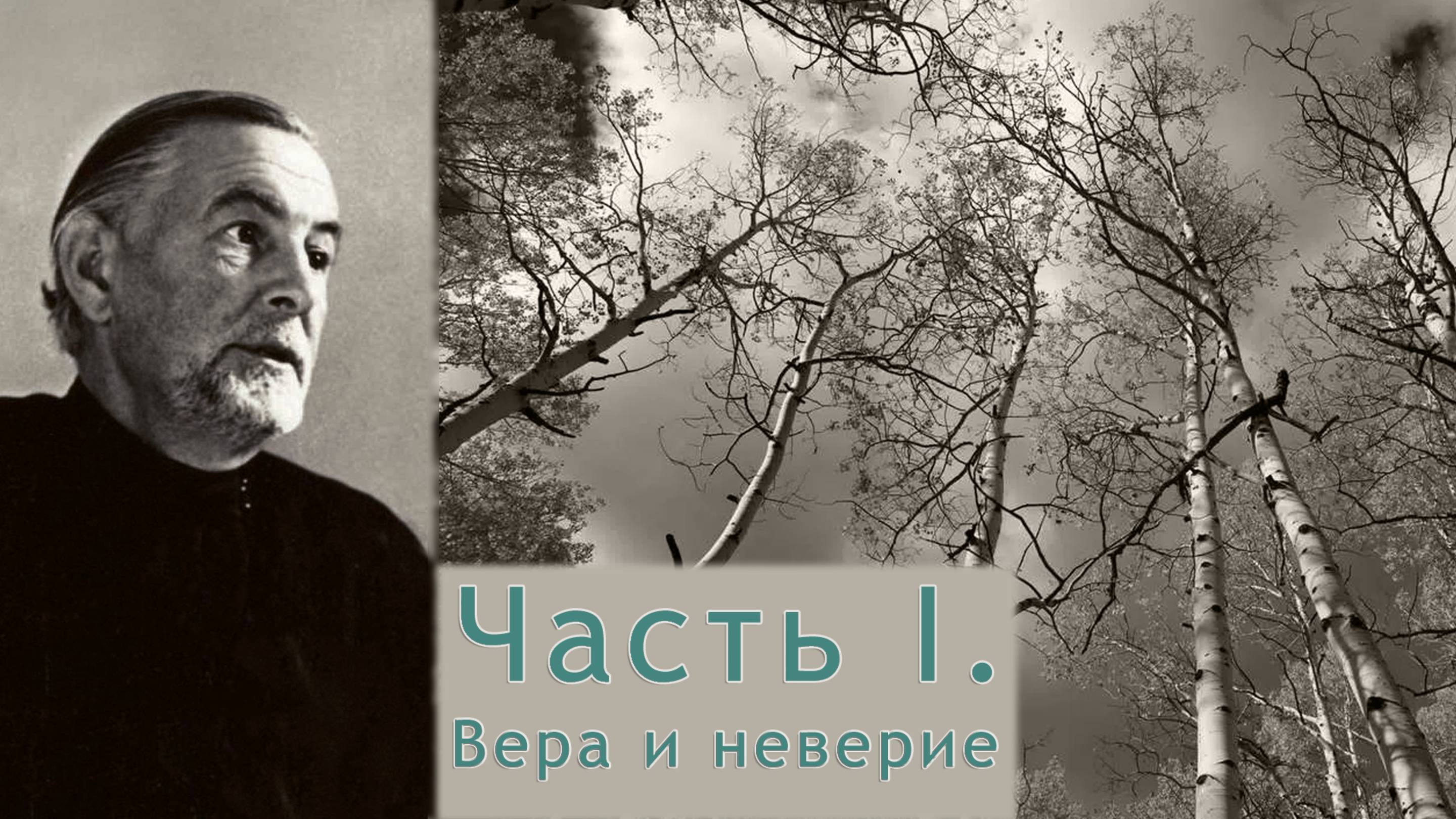 Александр Шмеман. Беседы на Радио «Свобода». Часть I. Вера и неверие. (2/2)
