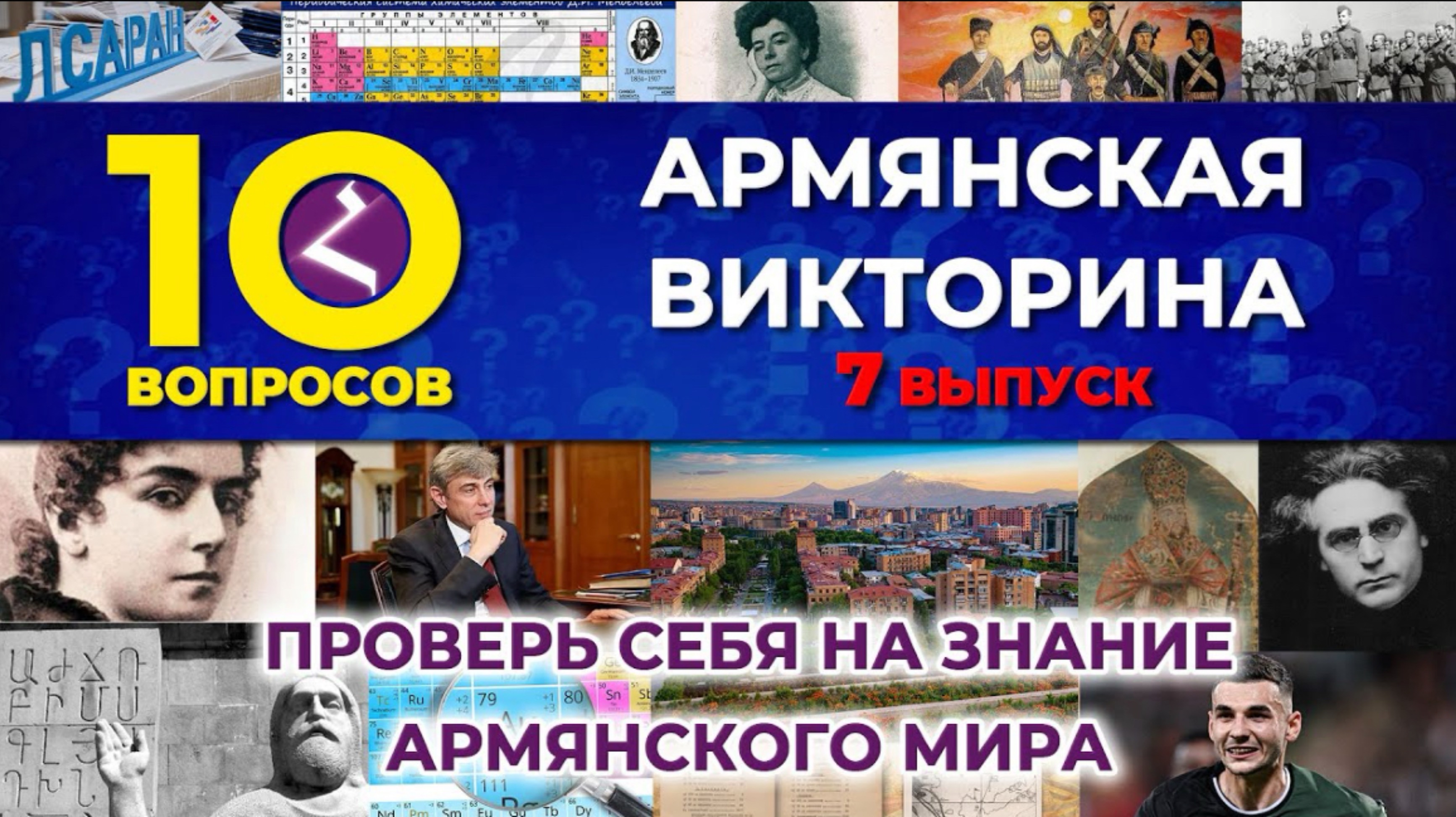 Армянская викторина №7 | Протестируй себя на знание армянского мира | HAYK media