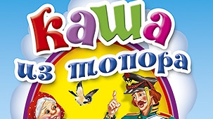 Каша из Топора Русские Народные Сказки