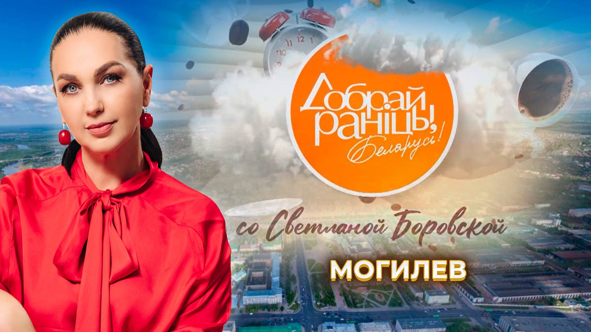 Могилев | Могилевский район. Доброе утро, Беларусь! со Светланой Боровской
