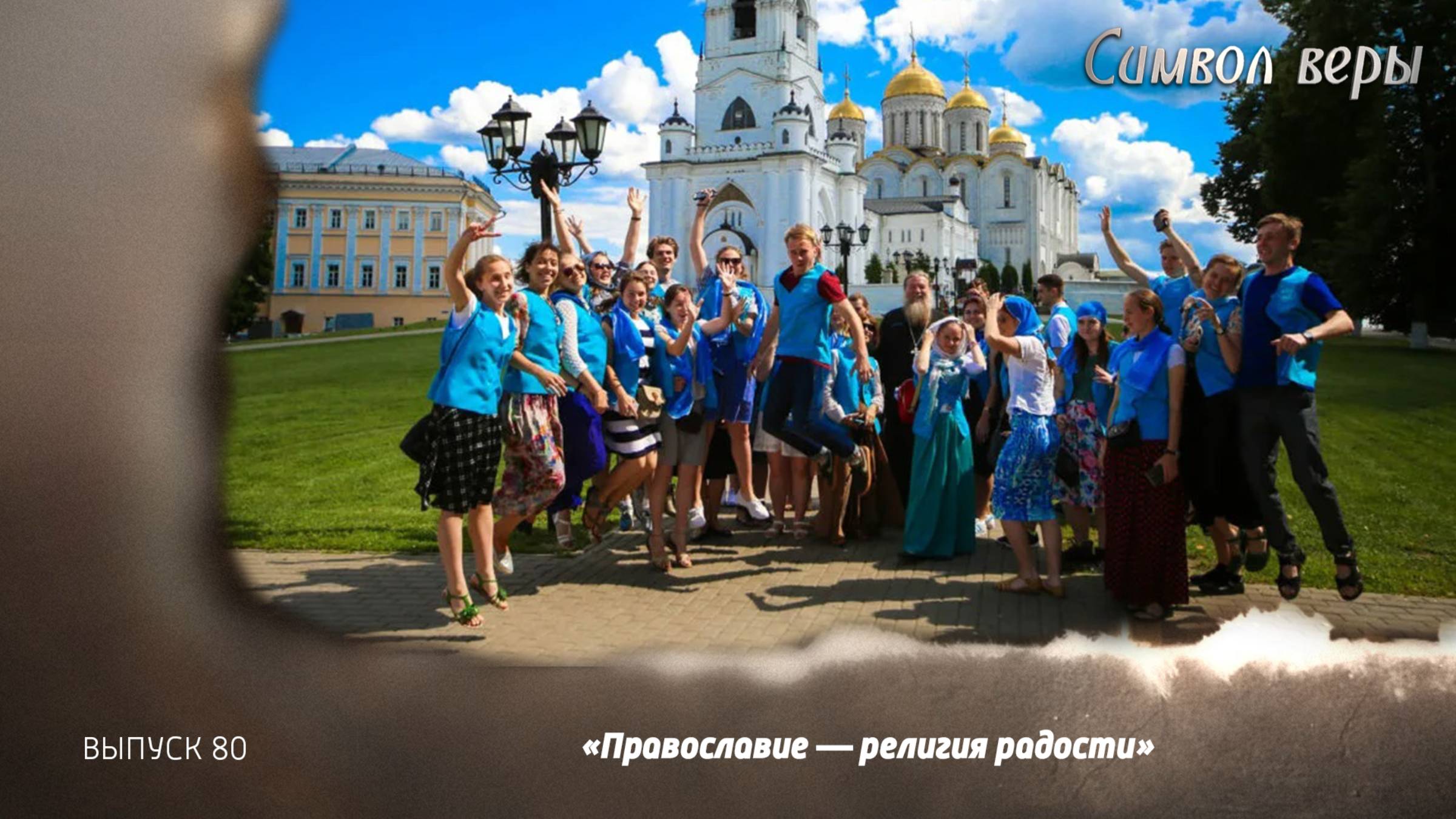 Православие – религия радости. 11.05.2025, "Символ веры"