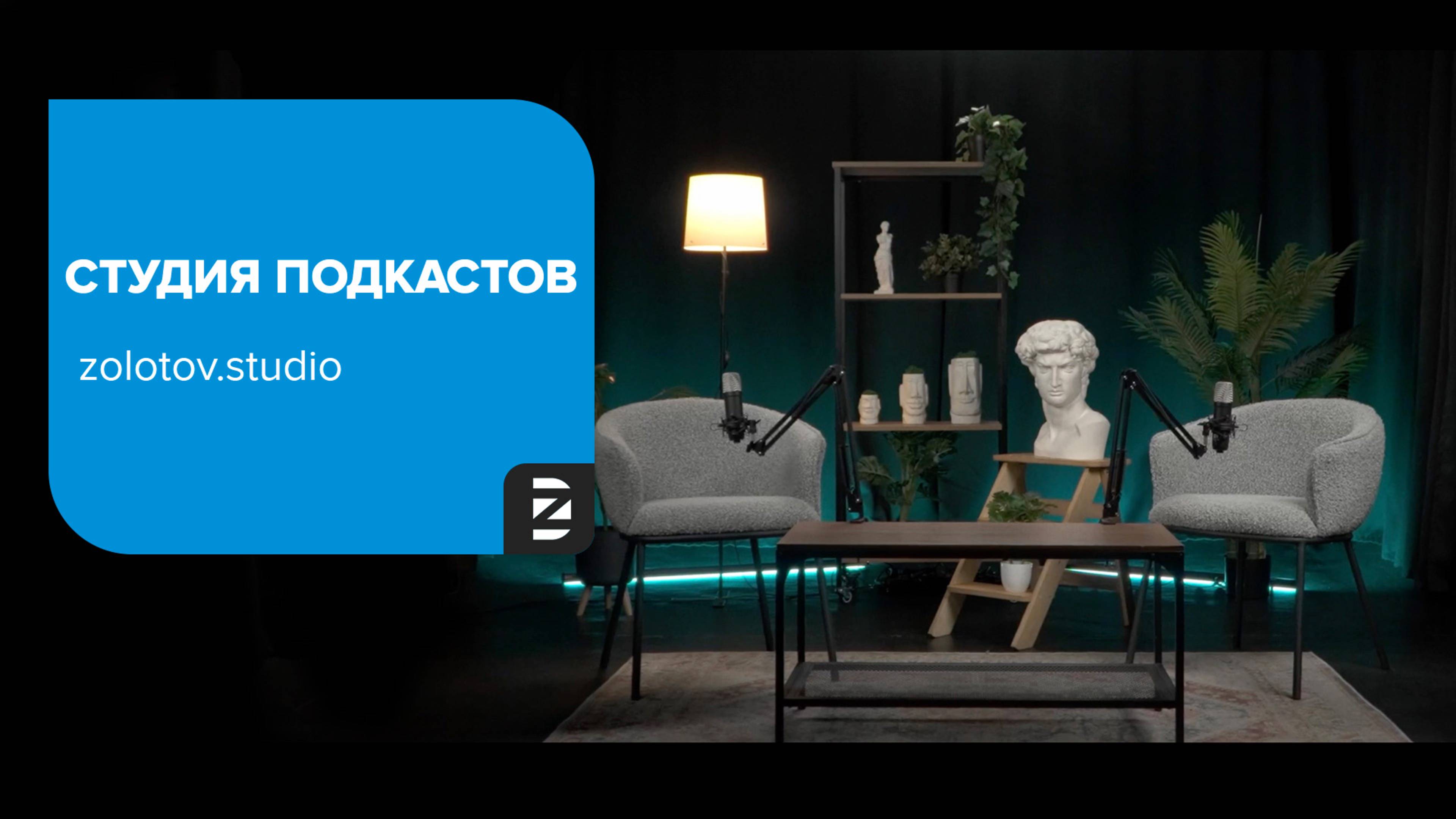 Студия подкастов - zolotov.studio