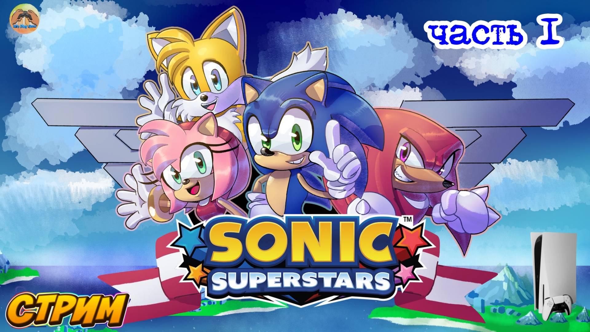 Sonic Superstars  -=- ЧАСТЬ 1
