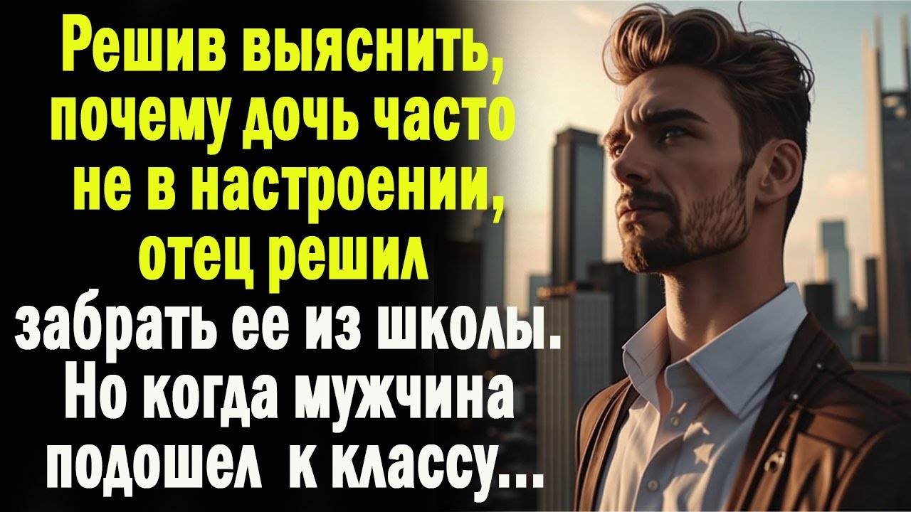 Решив узнать, почему дочь вечно не в настроении, отец приехал за ней в школу.А едва подойдя к классу