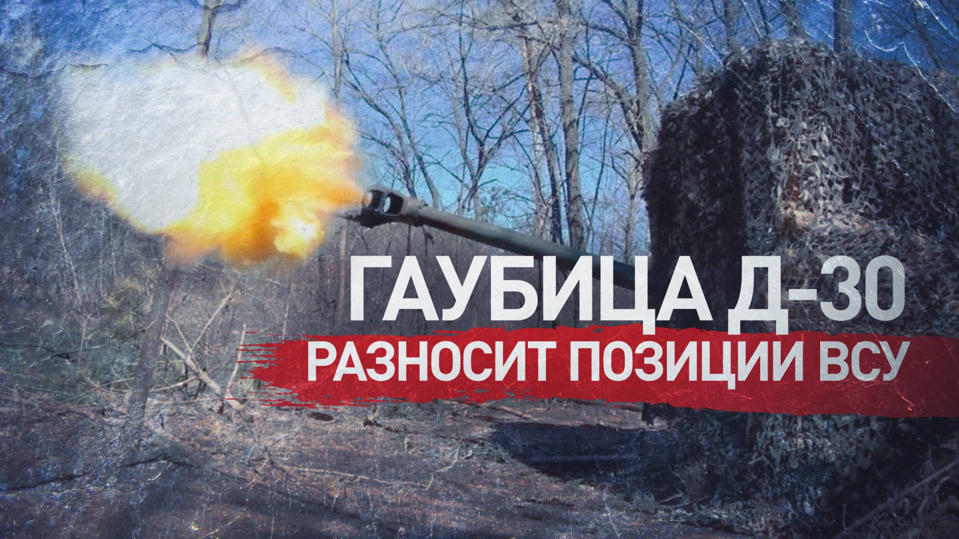Эффективная работа: гаубица Д-30 поразила командный пункт ВСУ