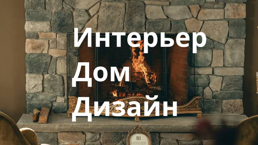Интерьер.Дом.Дизайн.Люкс