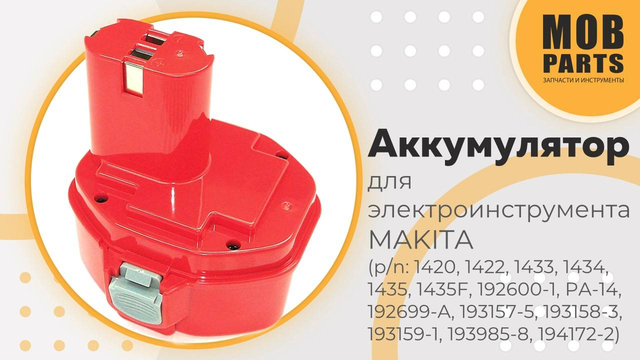 Аккумулятор для электроинструмента MAKITA (p/n: 1433, 1434, 1435, 1435F, 192699-A, 193158-3)