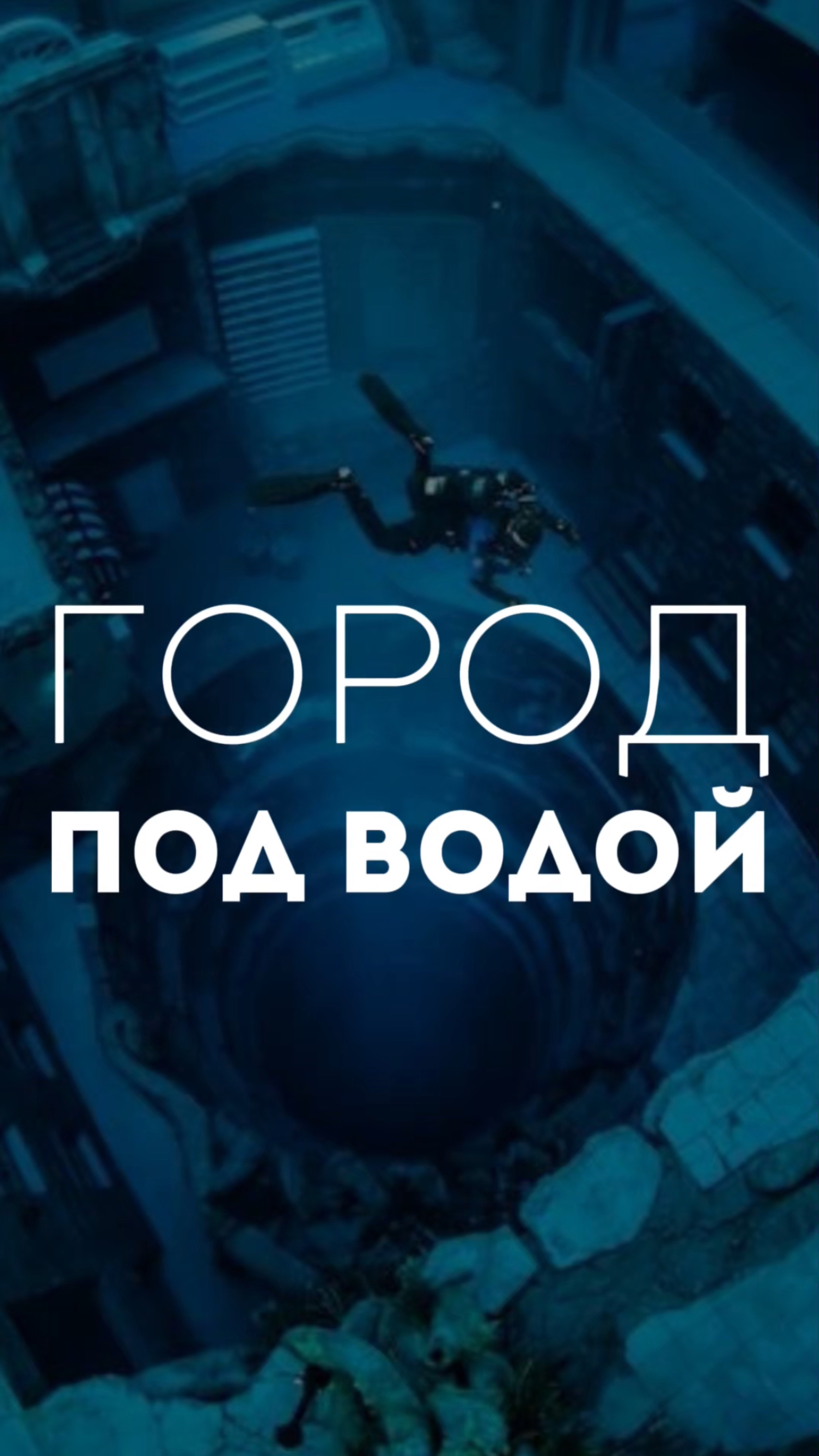 Город под водой