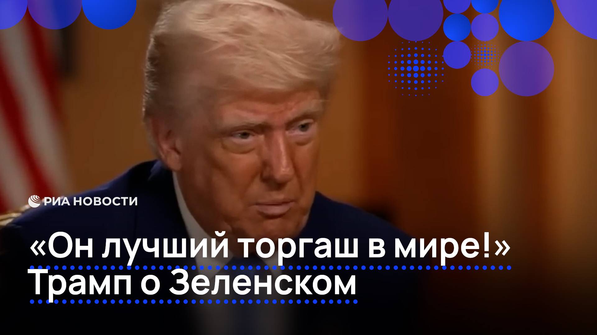 "Он лучший торгаш в мире!" Трамп о Зеленском