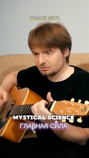 Сердце своё открой чудесам,
Главная сила - это ты сам! 
Трек: Mystical Science - Главная Сила #инди