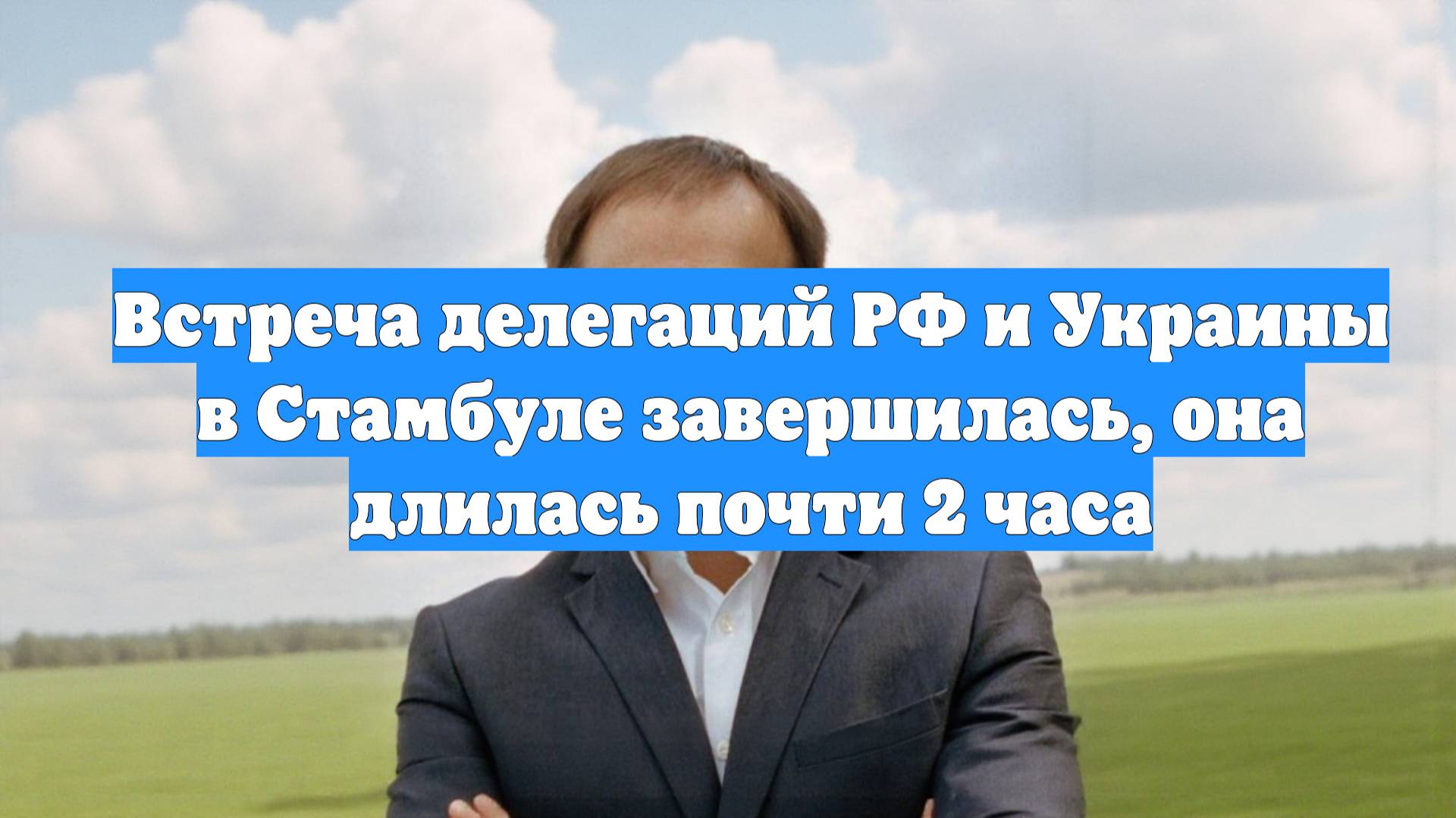 Встреча делегаций РФ и Украины в Стамбуле завершилась, она длилась почти 2 часа