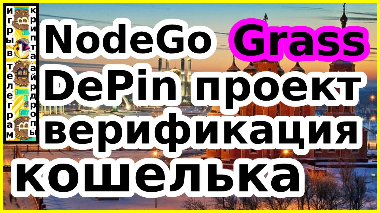 NodeGo Grass DePin проект верефикация кошелька