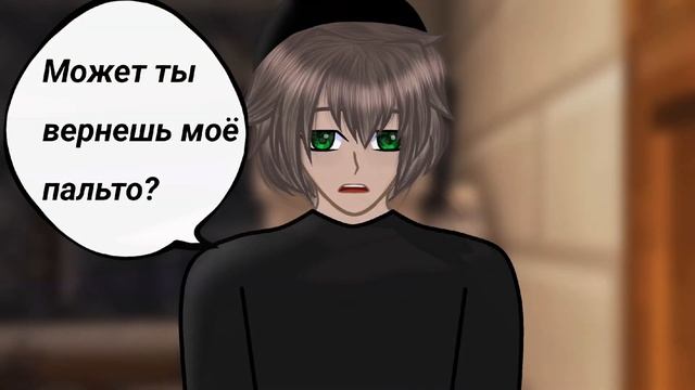 Может ты вернешь моё пальто? (Голос времени) (Эо/Междум?