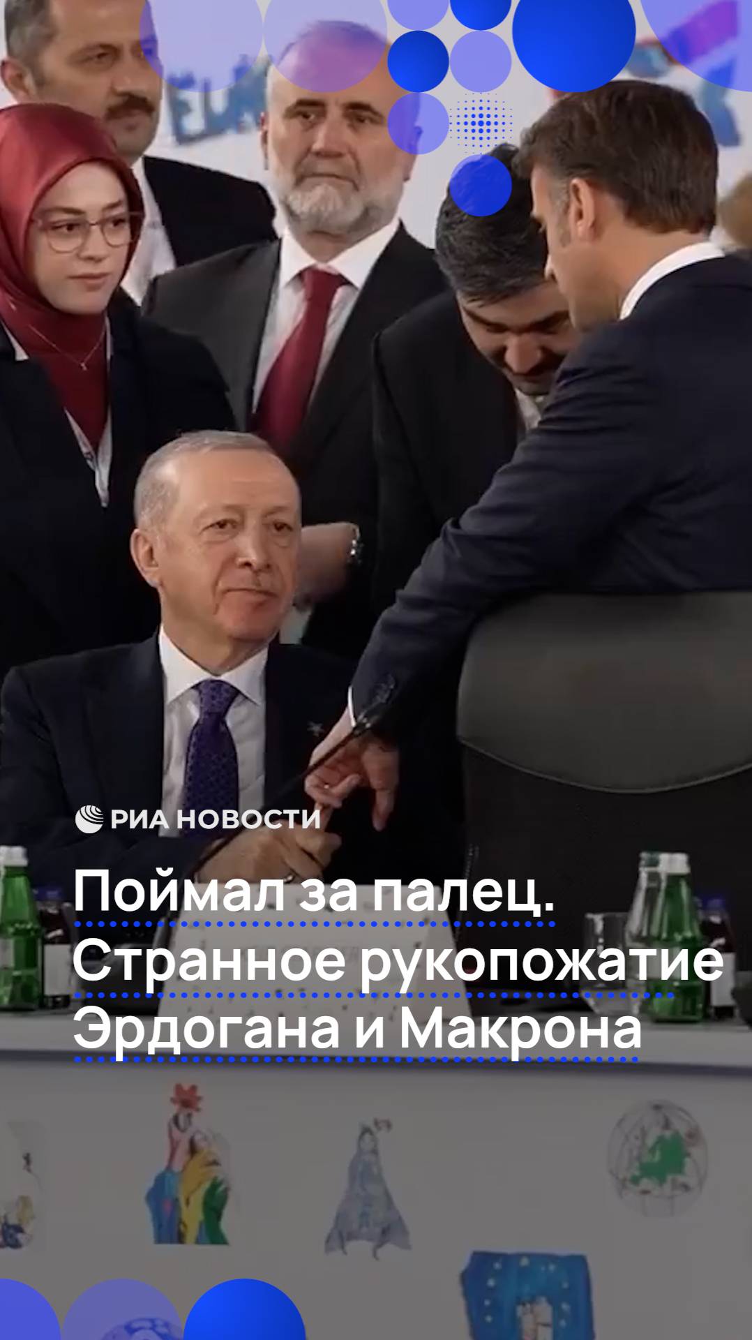 Поймал за палец. Странное рукопожатие Эрдогана и Макрона
