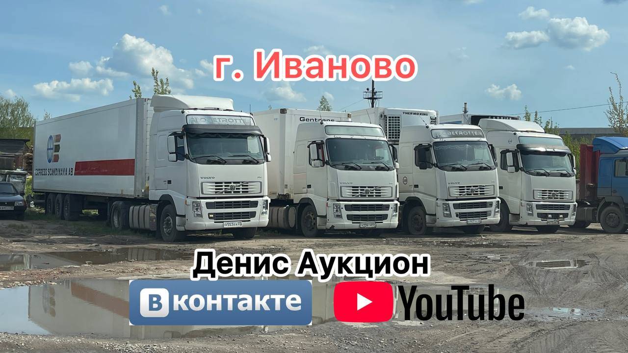 Фуры на продаже через Аукцион в Иваново