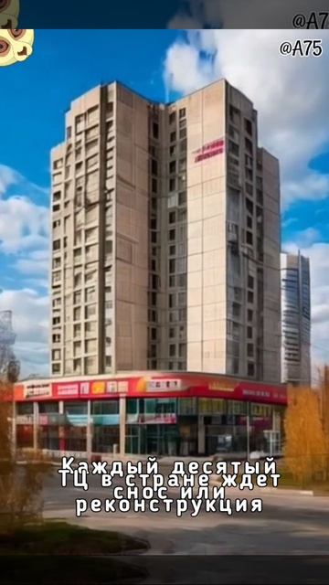 Каждый десятый ТЦ в стране ждет снос или реконструкция