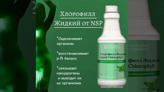 Хлорофилл NSP