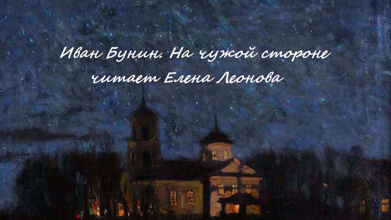 И. А. Бунин На чужой стороне. Читает Елена Леонова