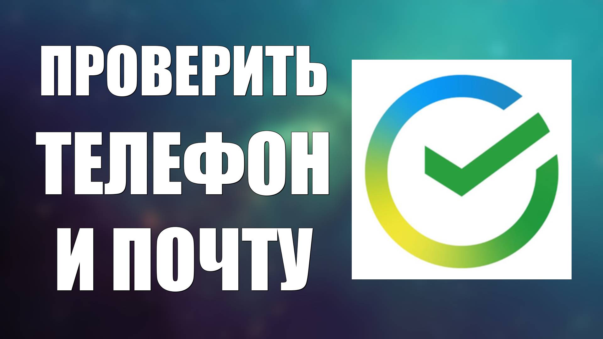 Проверить телефон и почту на утечки из сервисов Сбер Онлайн