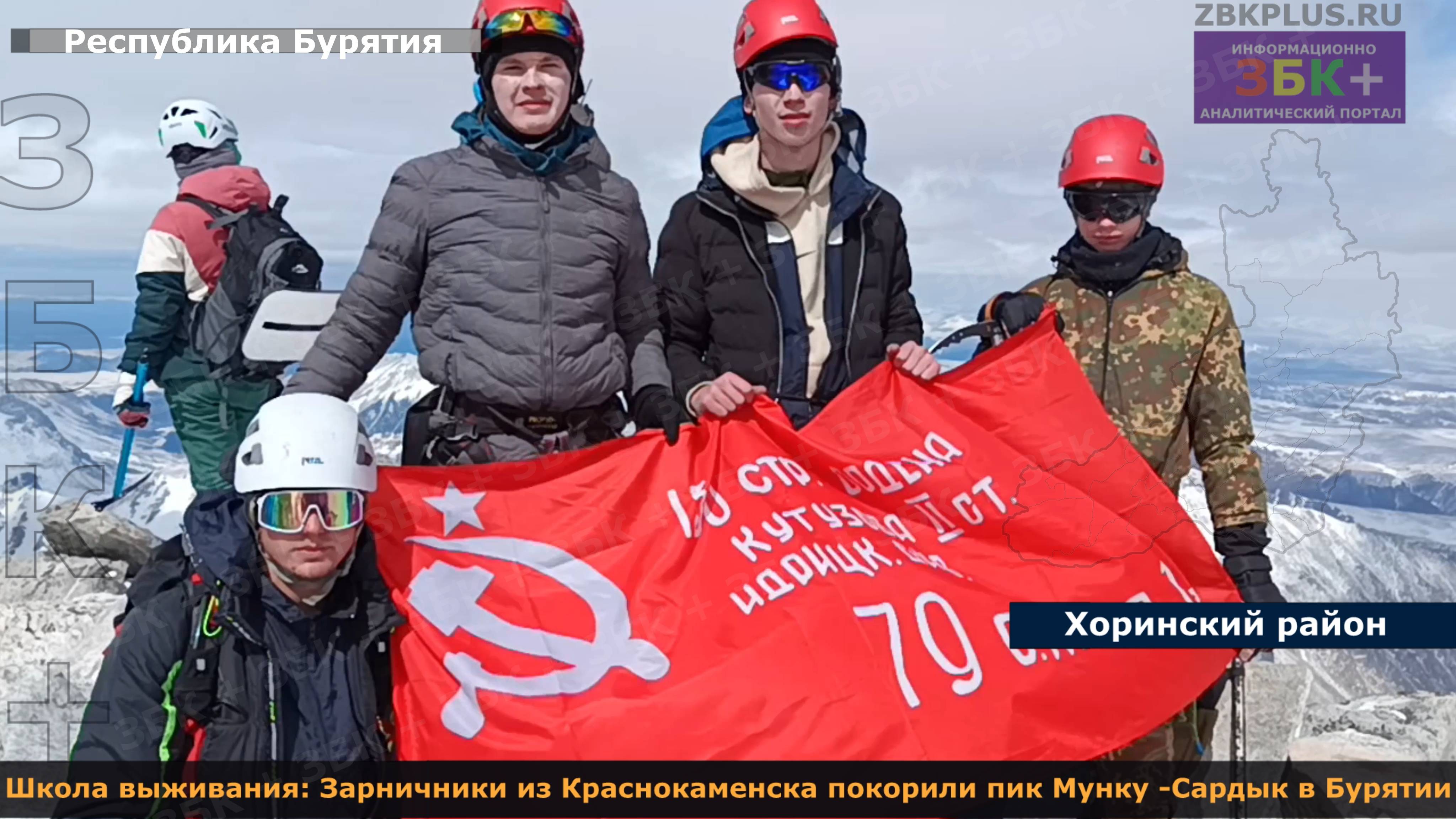 ЗБК + Школа выживания  Зарничники из Краснокаменска покорили пик Мунку-Сардык в Бурятии