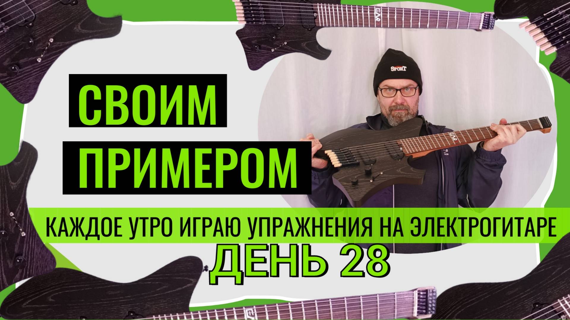 Своим примером 028 каждое утро играю упражнения на электрогитаре