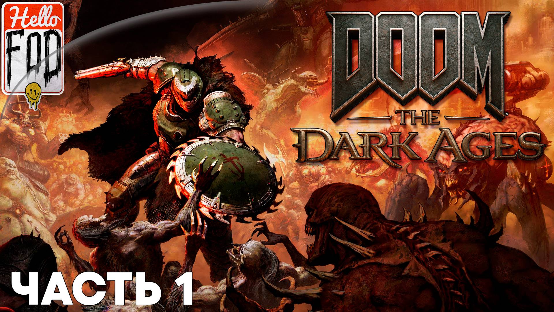 DOOM The Dark Ages (Сложность Кошмар)➤Деревня Калим➤Гебет➤Ядро барьера➤  Казарма Стражей➤Часть 1