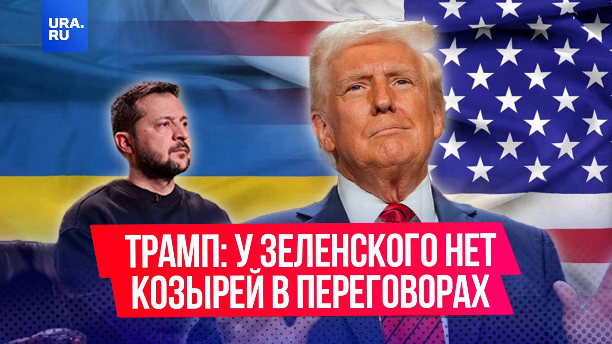 У Зеленского нет козырей в переговорах по конфликту на Украине
