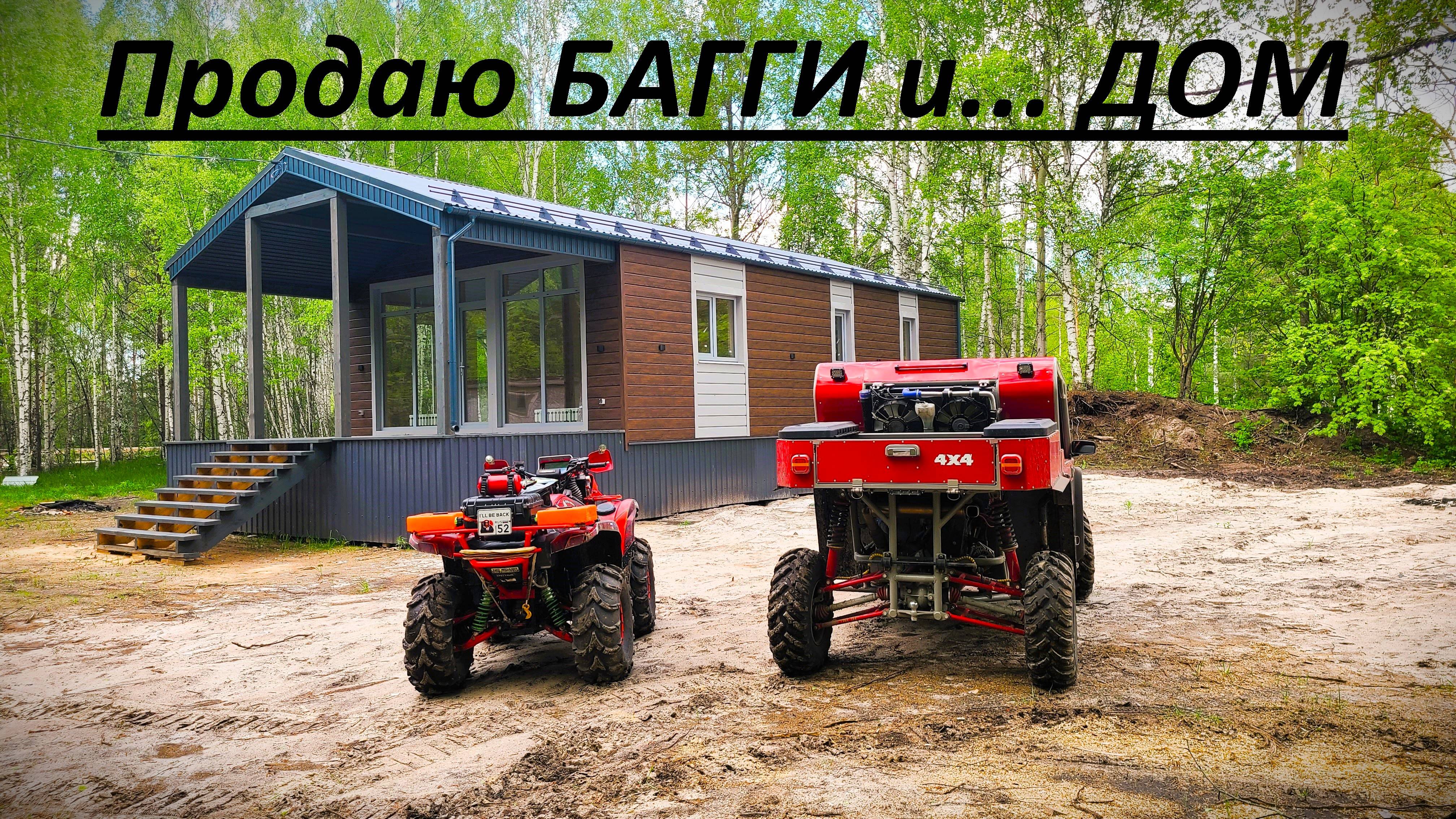 Продаю БАГГИ 4х4 и... ДОМ