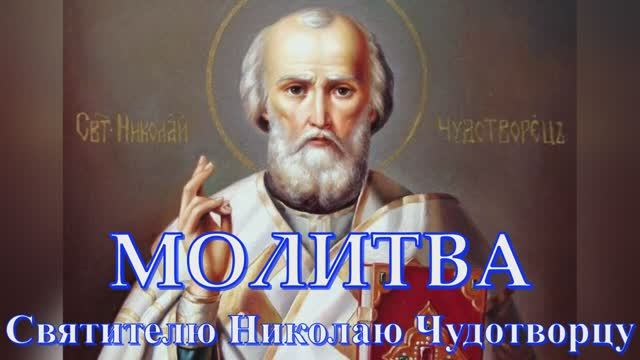 Молитва Свт. Николаю Чудотворцу о Здравии, о Помощи в бедах и скорбях