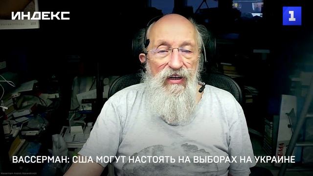 Вассерман: США могут настоять на выборах на Украине