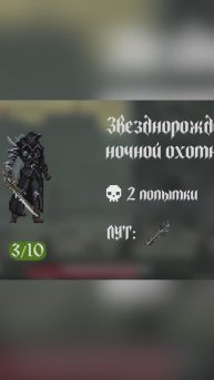 Моя база о The last faith | Звезднорожденный ночной охотник