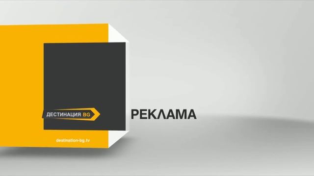 Дестинация BG - Реклама (Шапка) (05.04.2022)