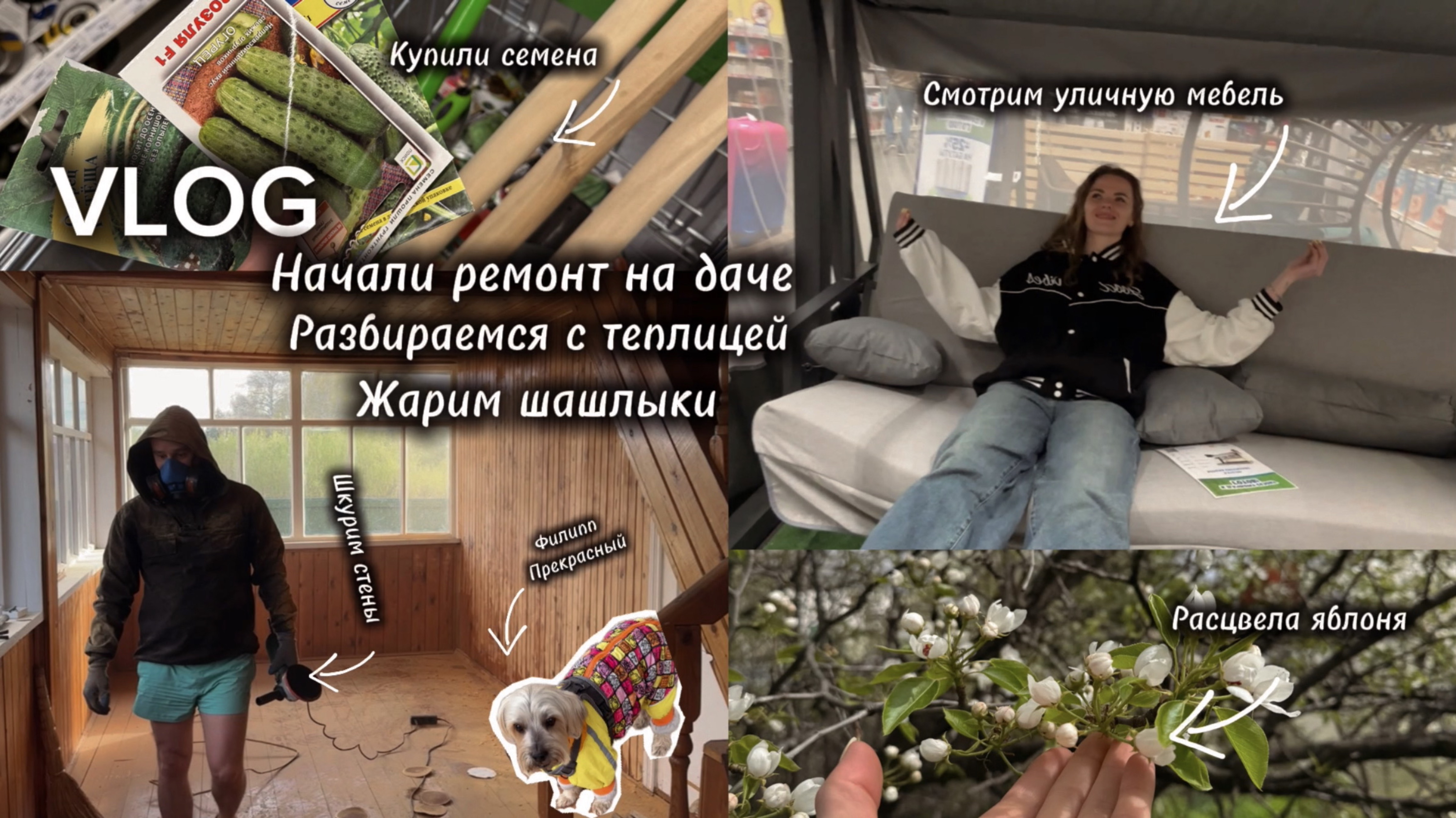 VLOG// Начали ремонт на даче //Смотрим уличную мебель// Обрабатываем теплицу//Первые шашлыки на даче