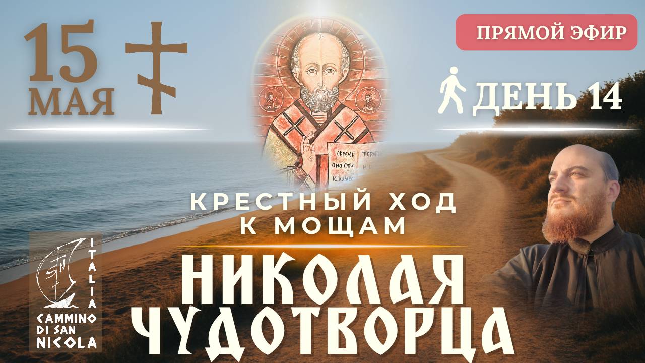 КРЕСТНЫЙ ХОД В ИТАЛИИ к мощам Николая Чудотворца в Бари, 15 мая
