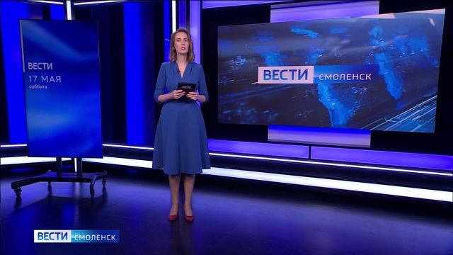 Вести Смоленск 20:50 (17.05.2025)