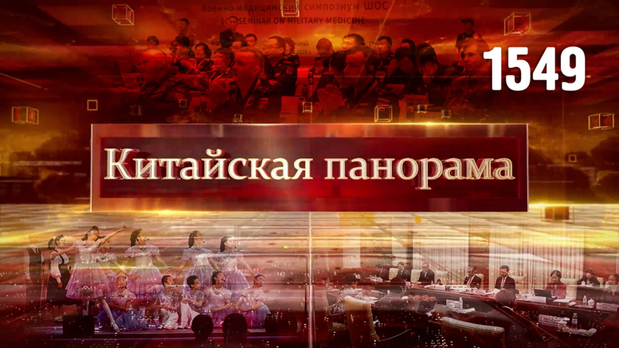 Друзья за океаном, латиноамериканский безвиз, авангард военной медицины, «Взявшись за руки!» –(1549)