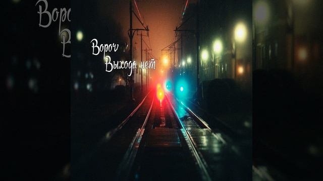 Я тебе верю