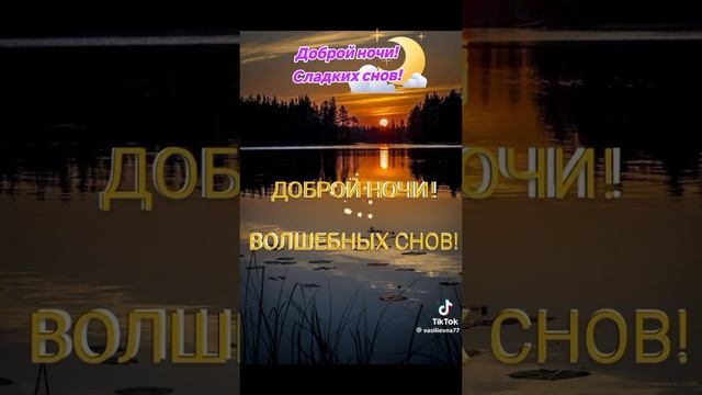 Приятных сновидений..