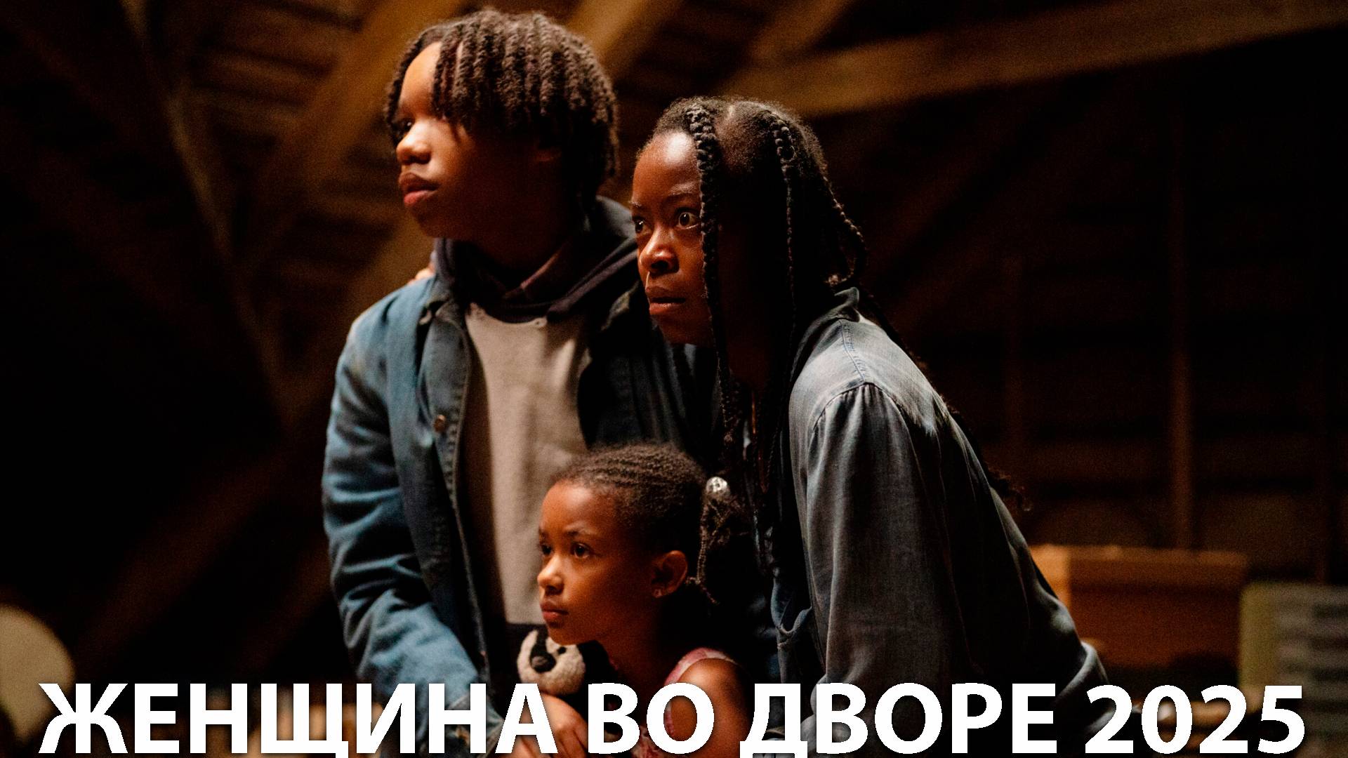 Женщина во дворе (2025)