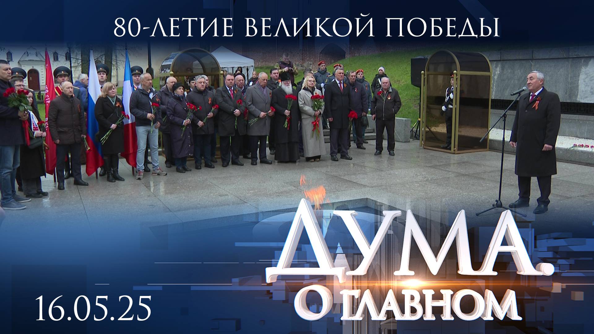 80-летие Великой Победы. Дума. О главном