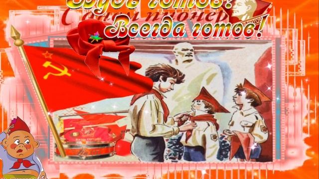 19 мая- день пионерии. Привет пионерам из СССР . Музыкальная открытка поздравление.